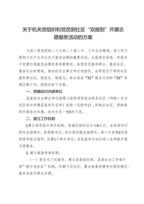 关于机关党组织和党员到社区“双报到”开展志愿服务活动的方案.docx