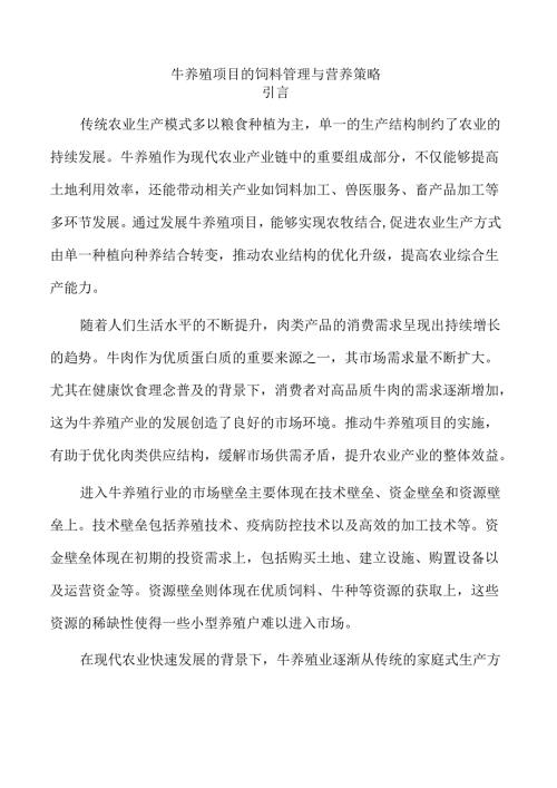 牛养殖项目的饲料管理与营养策略.docx