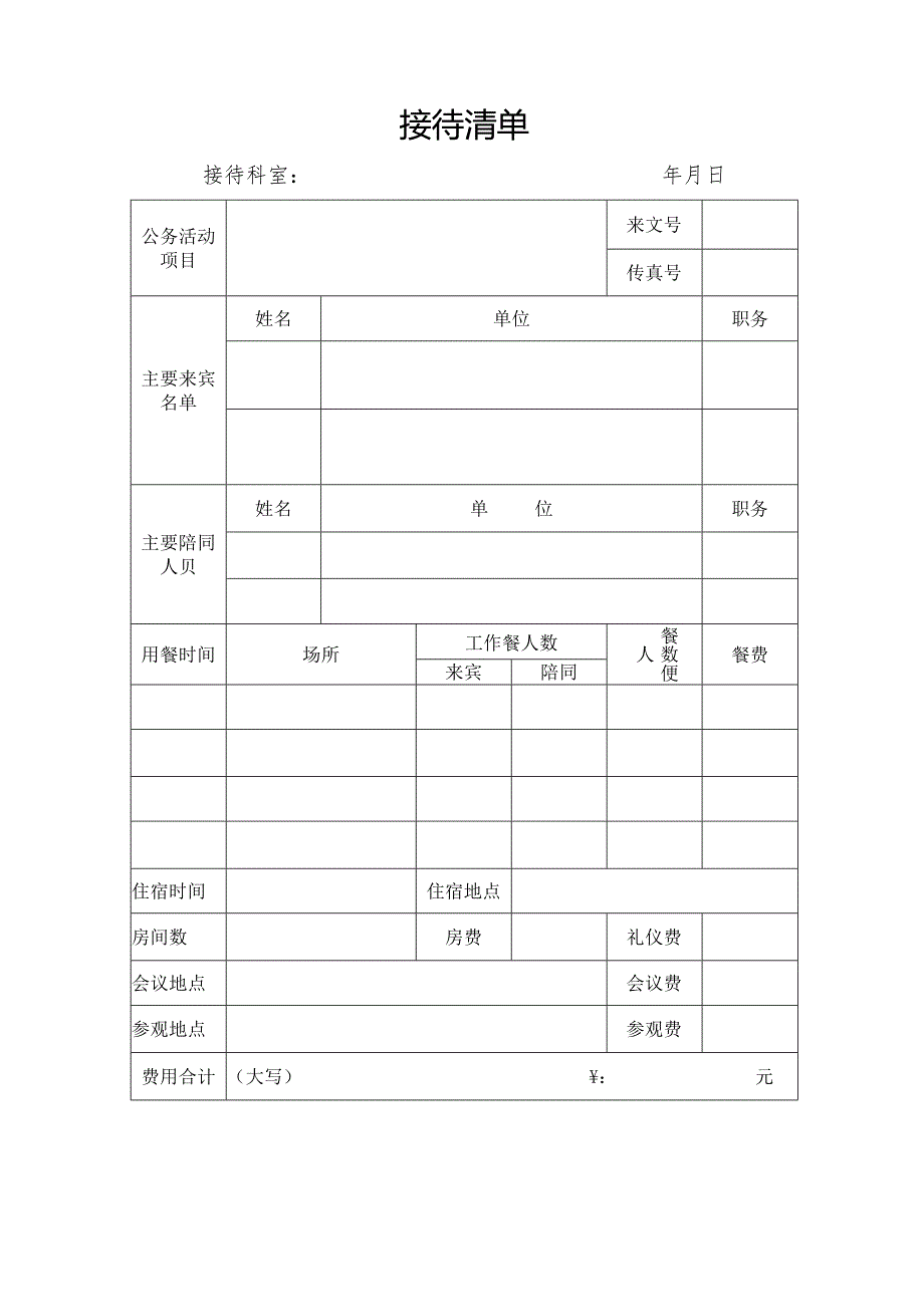 接待清单范本.docx_第1页