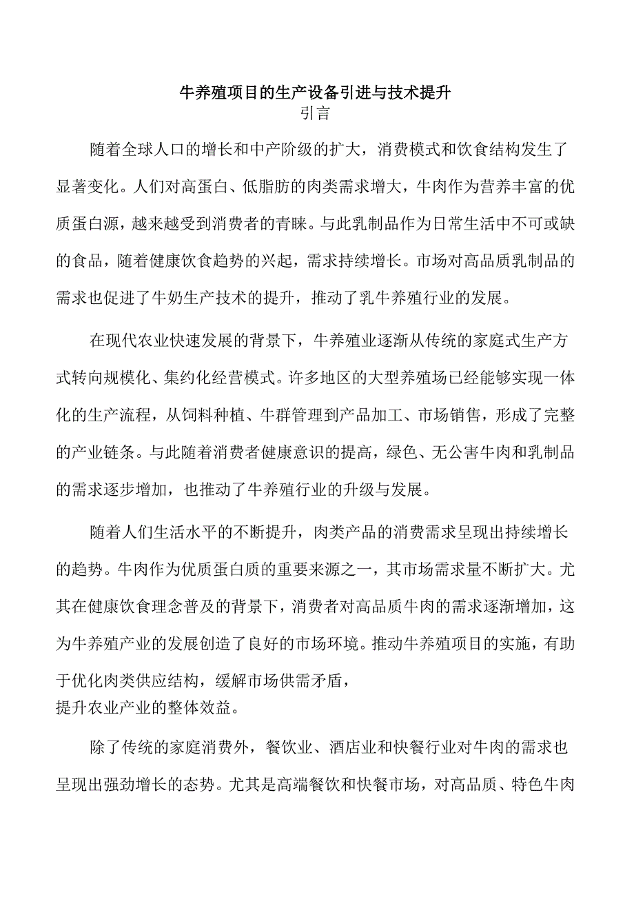 牛养殖项目的生产设备引进与技术提升.docx_第1页