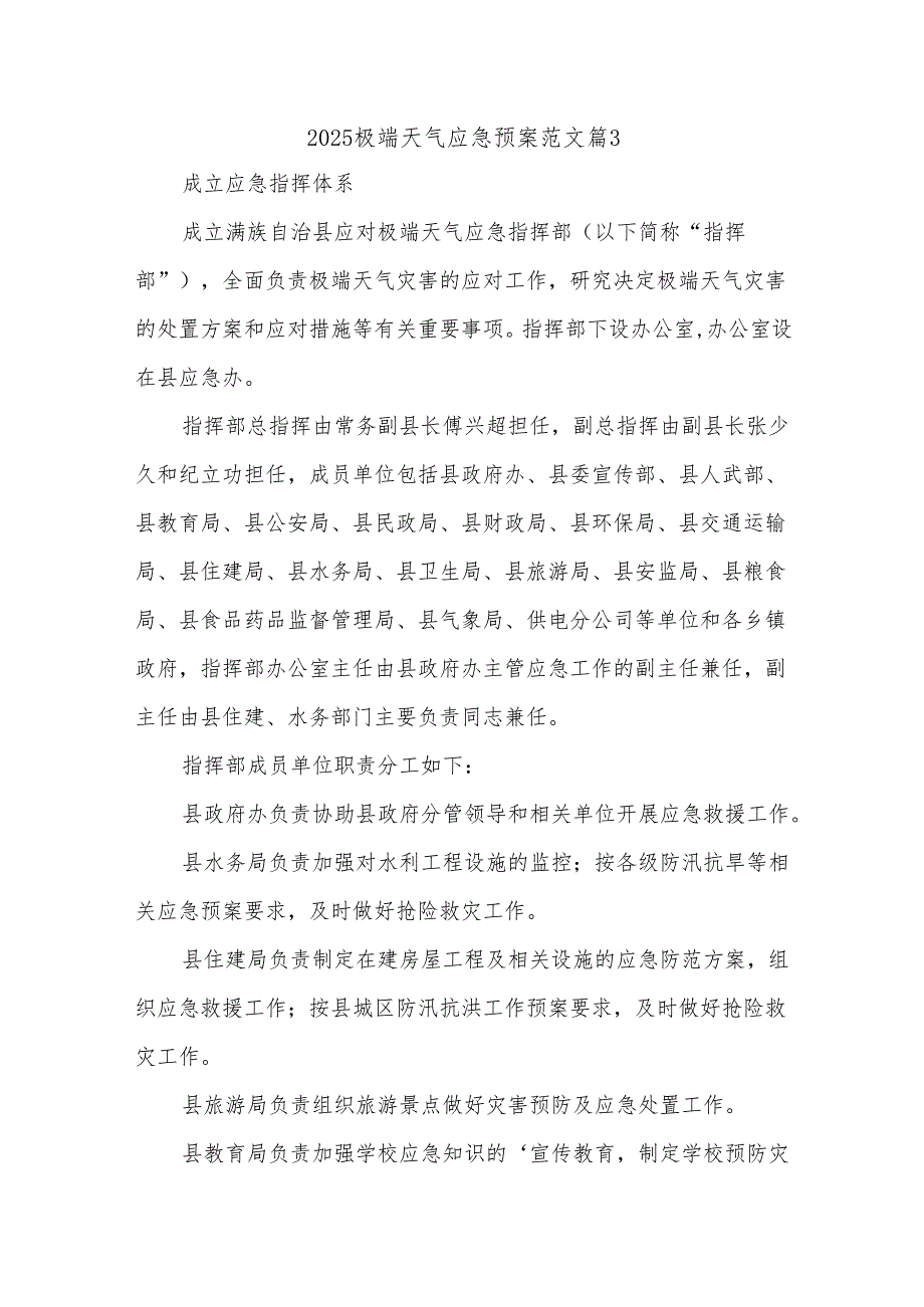 2025极端天气应急预案范文篇3.docx_第1页