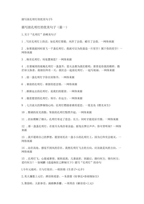 描写放孔明灯的优美句子.docx