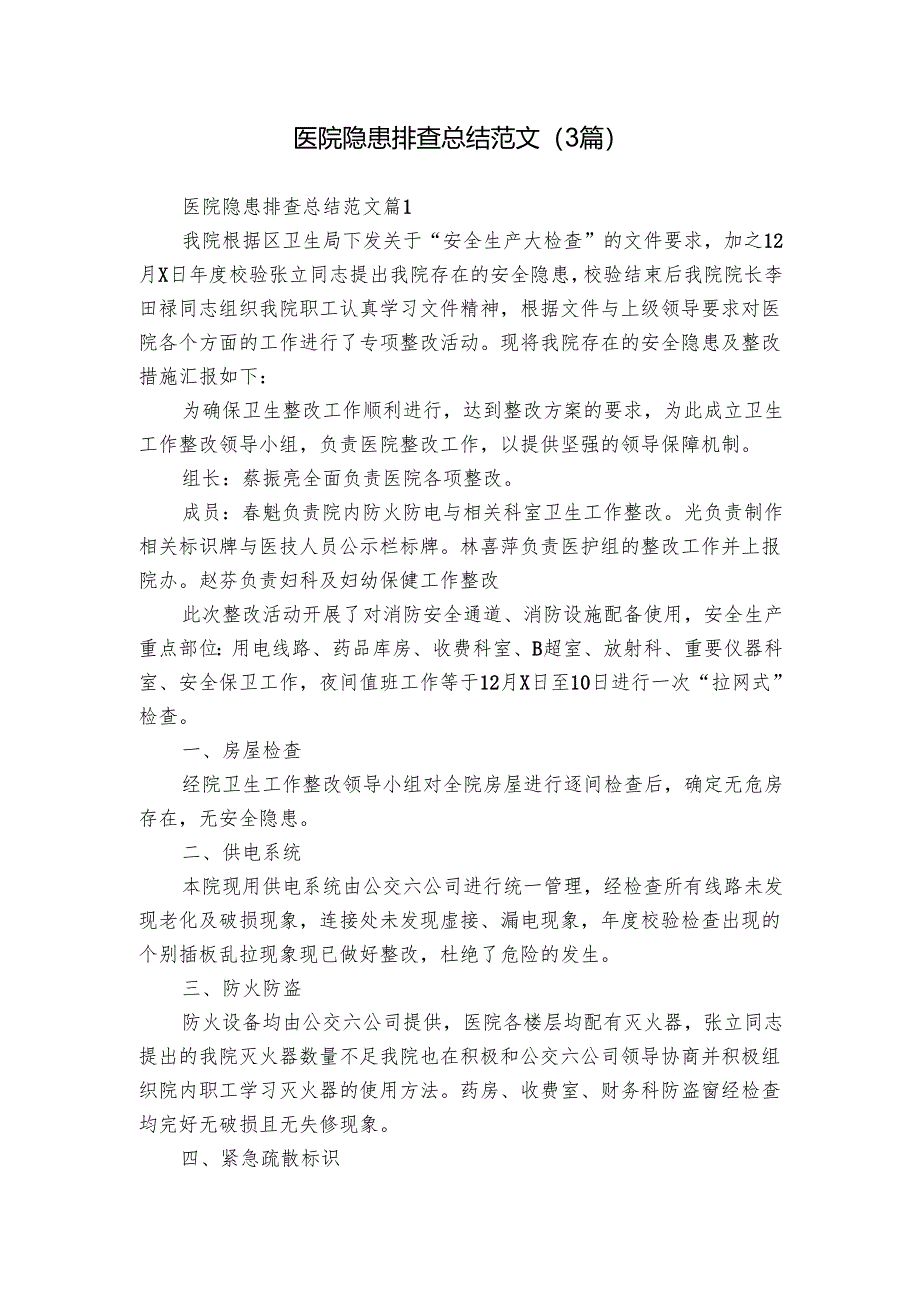 医院隐患排查总结范文（3篇）.docx_第1页