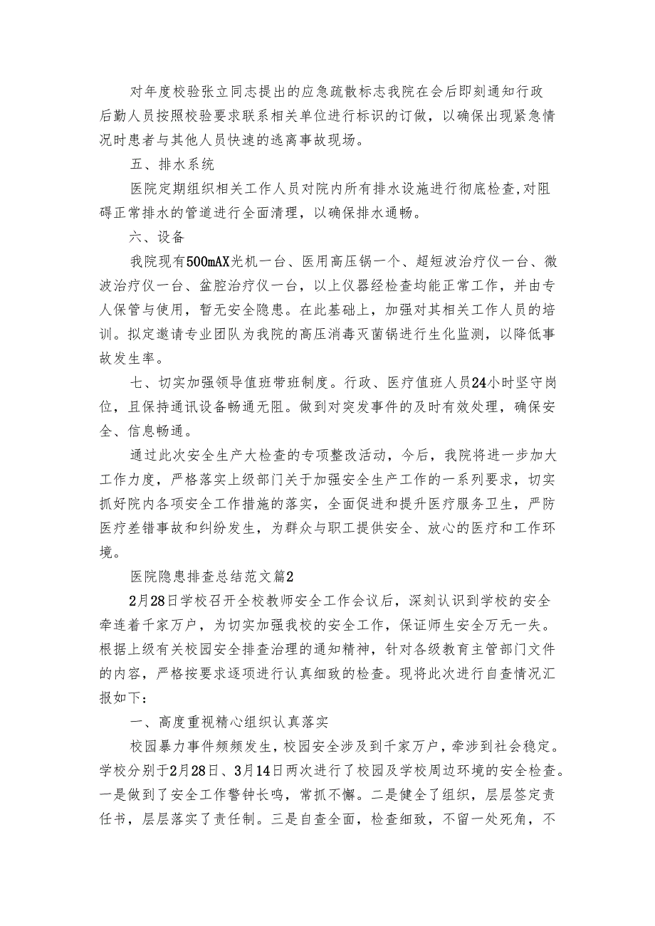 医院隐患排查总结范文（3篇）.docx_第2页