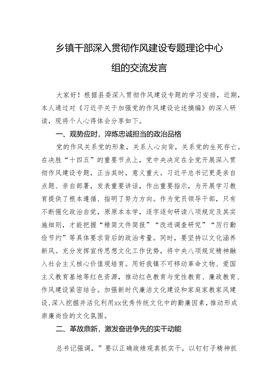 乡镇干部深入贯彻作风建设专题理论中心组的交流发言.docx_第1页