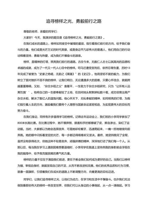 追寻榜样之光勇毅前行之路.docx