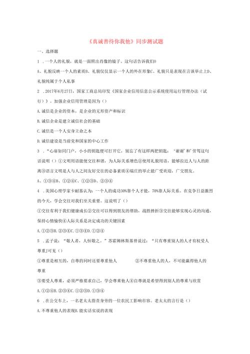 八年级道德与法治上册第二单元学会交往天地宽第4课真诚善待你我他同步测试题无答案鲁人版六三制.docx