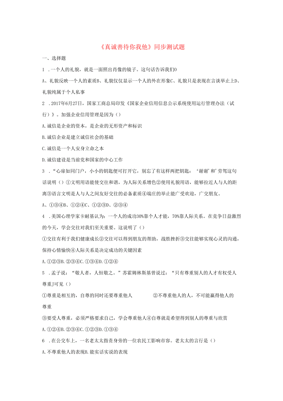 八年级道德与法治上册第二单元学会交往天地宽第4课真诚善待你我他同步测试题无答案鲁人版六三制.docx_第1页