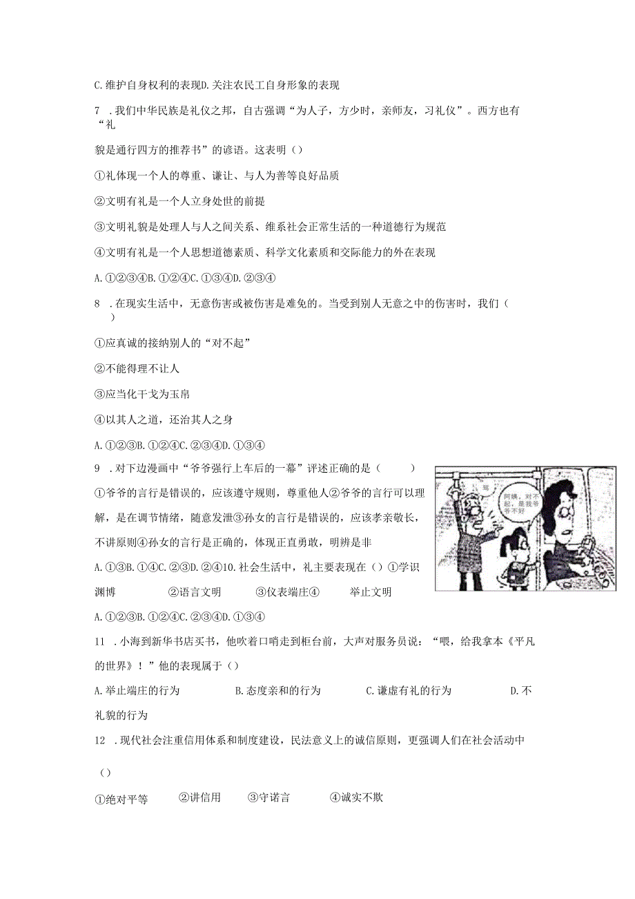 八年级道德与法治上册第二单元学会交往天地宽第4课真诚善待你我他同步测试题无答案鲁人版六三制.docx_第2页