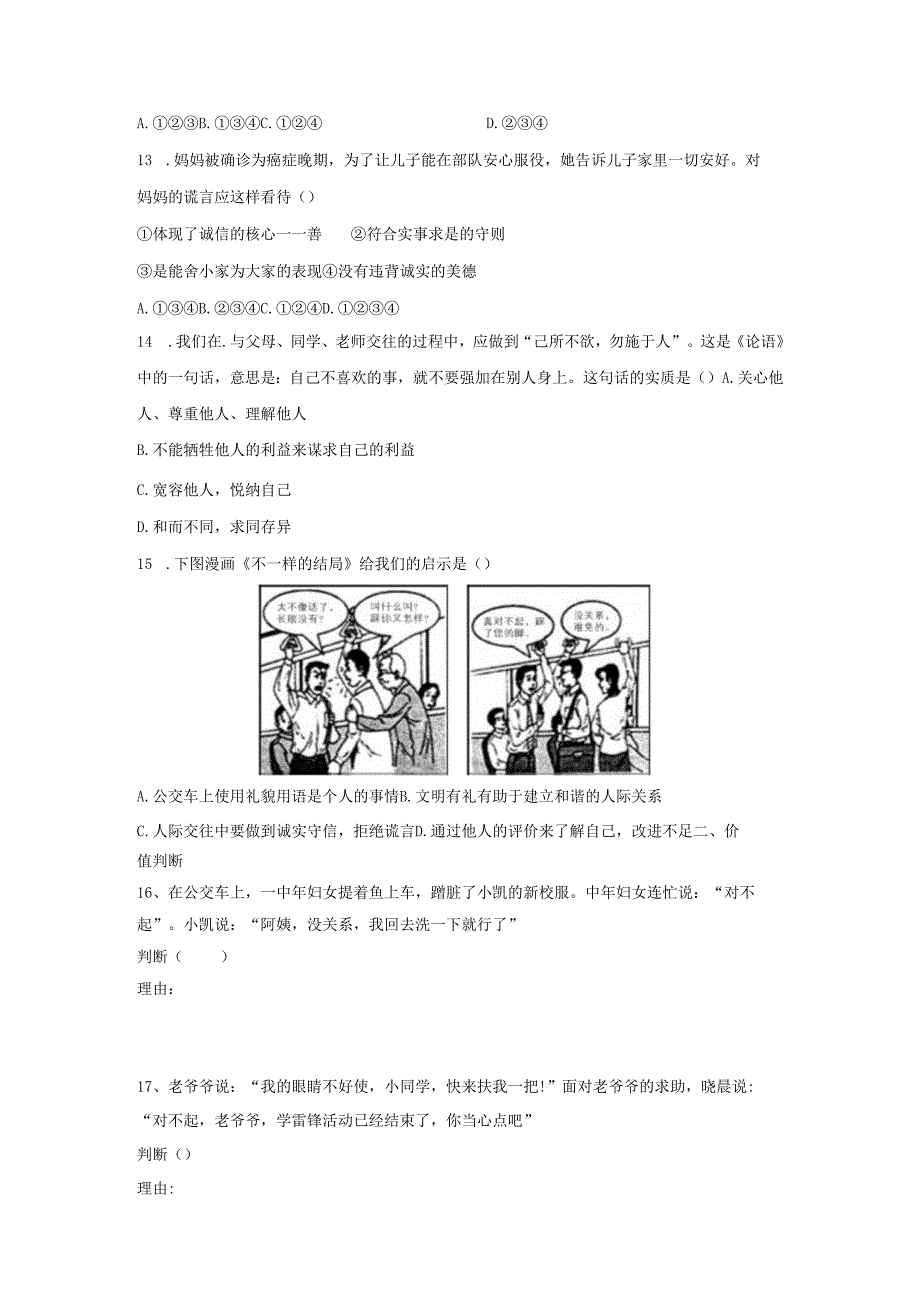八年级道德与法治上册第二单元学会交往天地宽第4课真诚善待你我他同步测试题无答案鲁人版六三制.docx_第3页