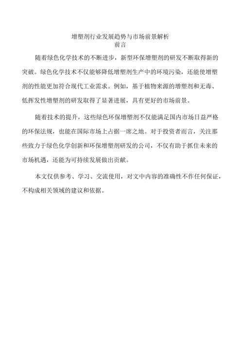 增塑剂行业发展趋势与市场前景解析.docx