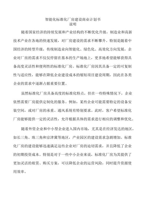 智能化标准化厂房建设商业计划书.docx