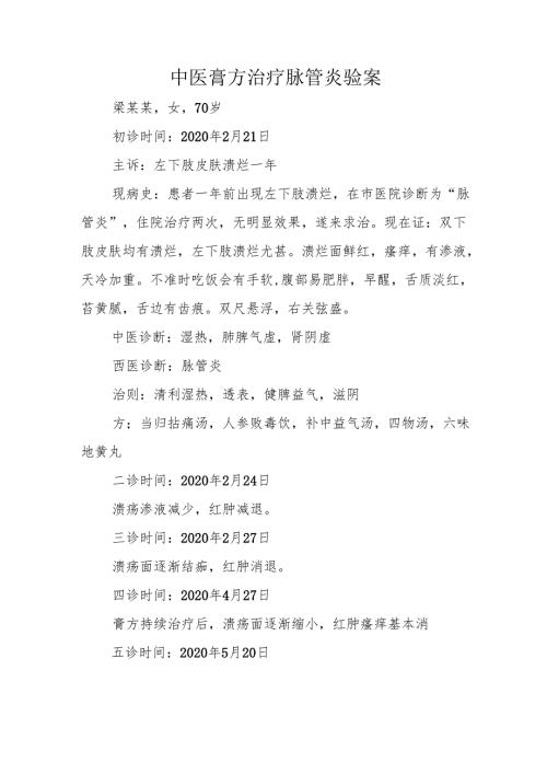 中医膏方治疗脉管炎验案.docx