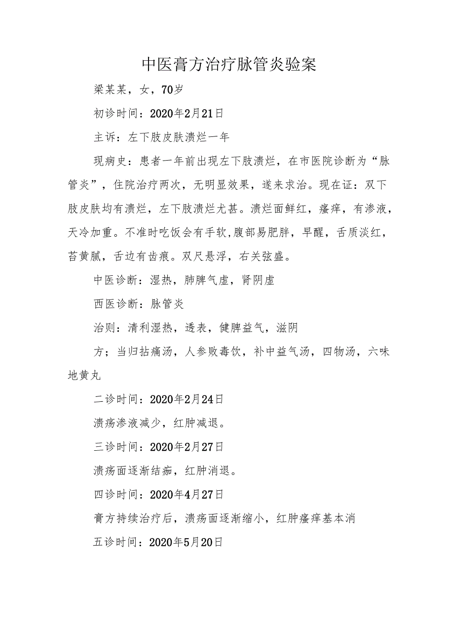 中医膏方治疗脉管炎验案.docx_第1页