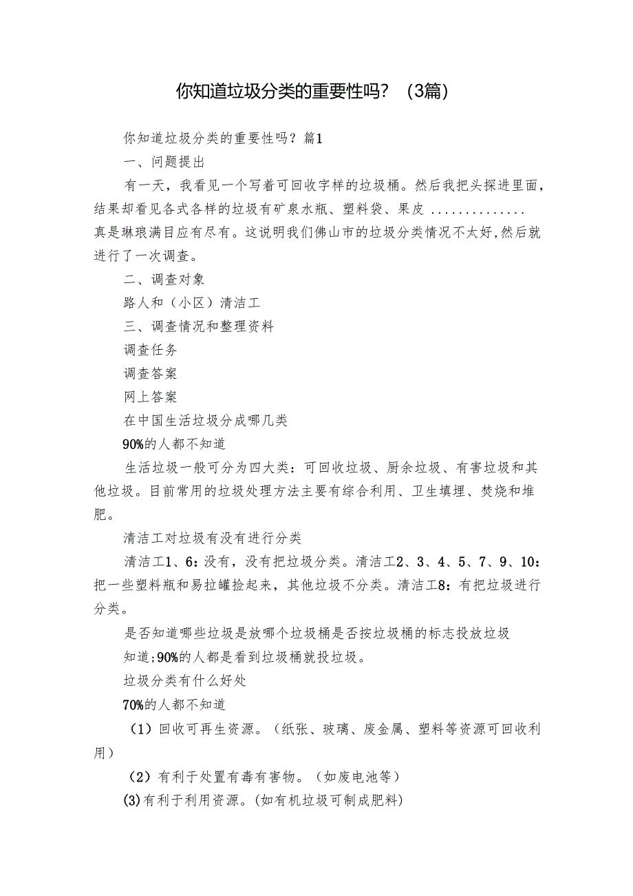 你知道垃圾分类的重要性吗？（3篇）.docx_第1页