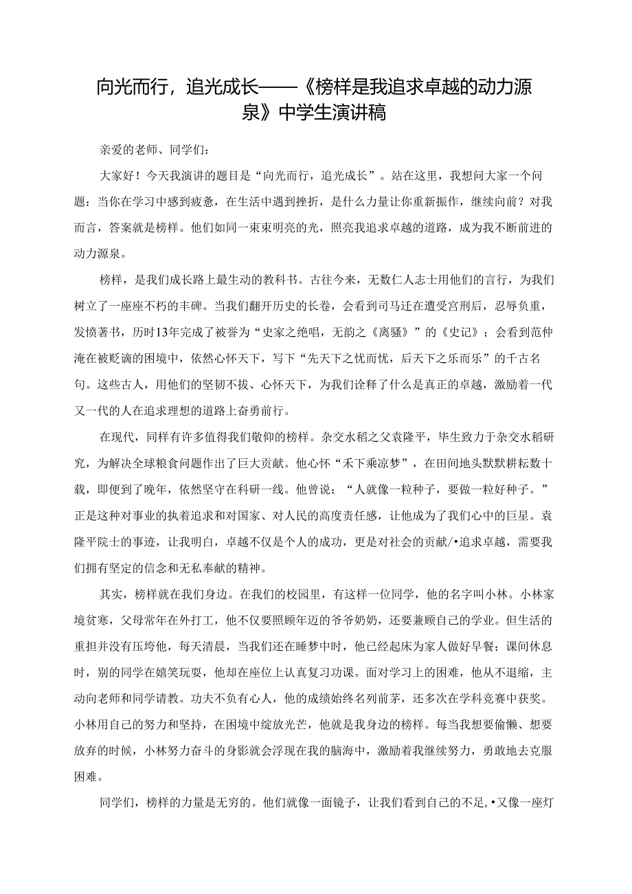 向光而行追光成长——《榜样是我追求卓越的动力源泉》中学生演讲稿.docx_第1页