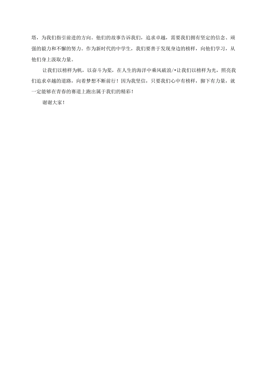 向光而行追光成长——《榜样是我追求卓越的动力源泉》中学生演讲稿.docx_第2页