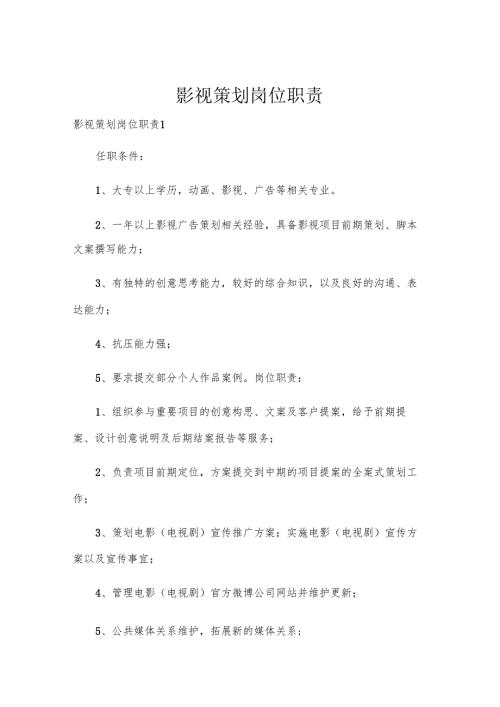 影视策划岗位职责.docx