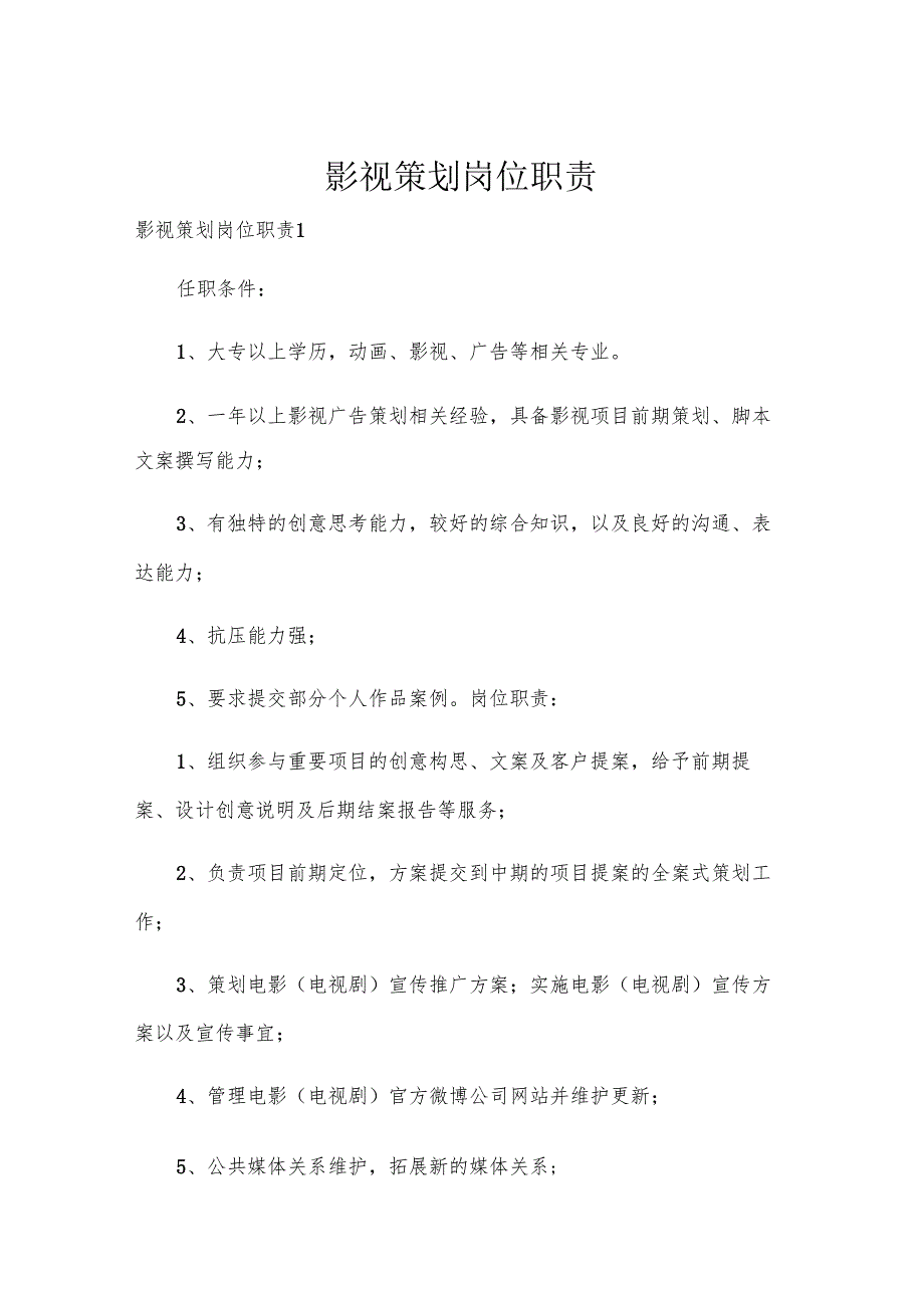 影视策划岗位职责.docx_第1页