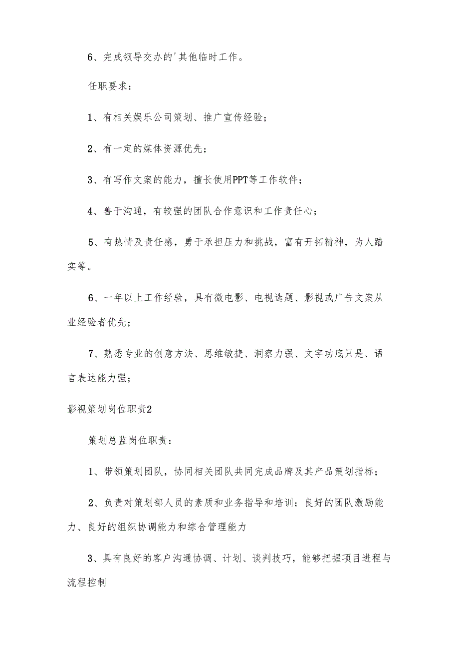 影视策划岗位职责.docx_第2页