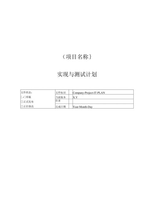 附录J-1 实现与测试计划.docx