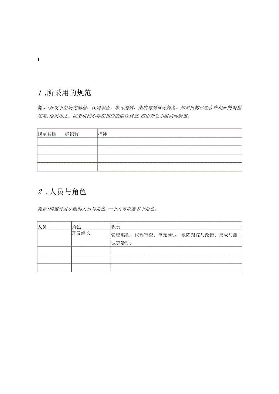 附录J-1 实现与测试计划.docx_第3页