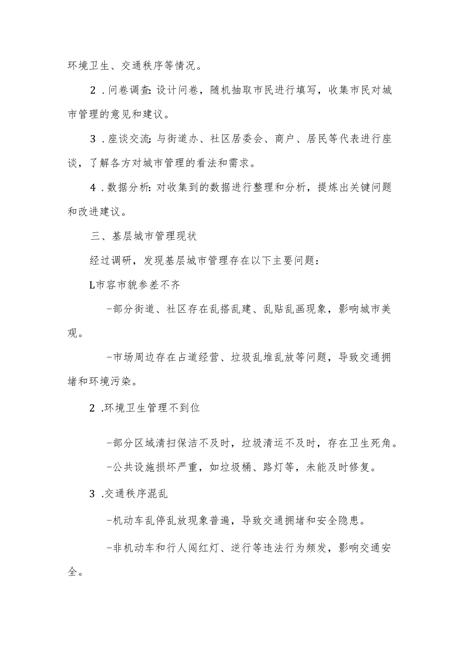 某区城管局副局长下基层调研报告.docx_第2页