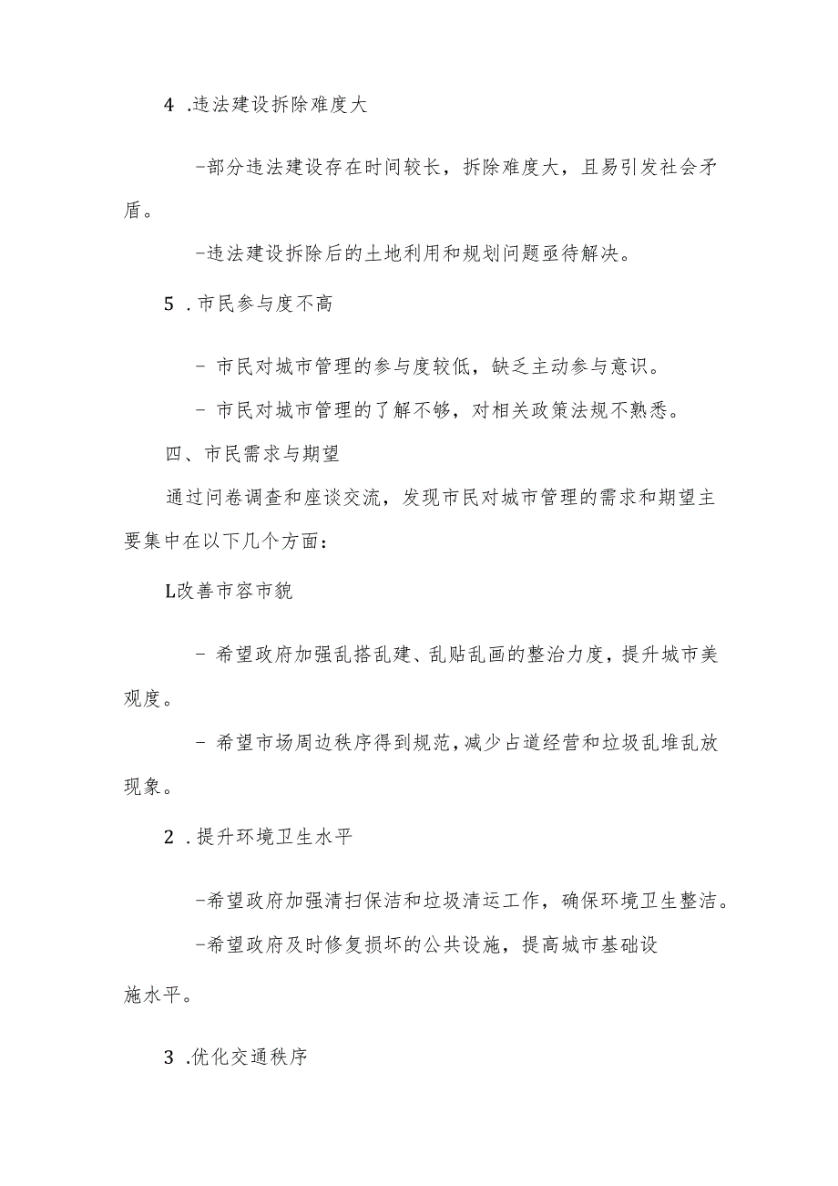 某区城管局副局长下基层调研报告.docx_第3页