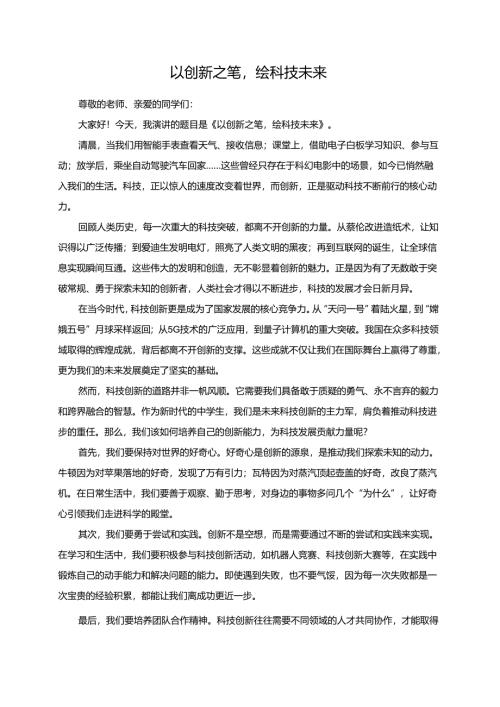 以创新之笔绘科技未来.docx