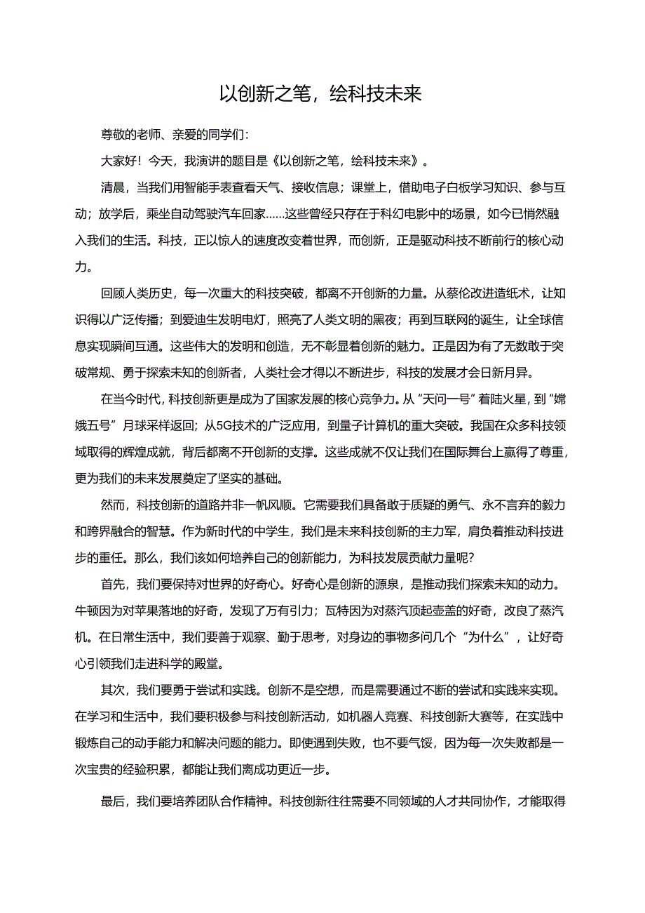 以创新之笔绘科技未来.docx_第1页