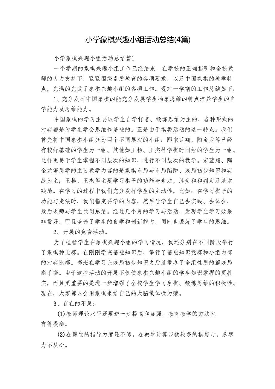 小学象棋兴趣小组活动总结（4篇）.docx_第1页