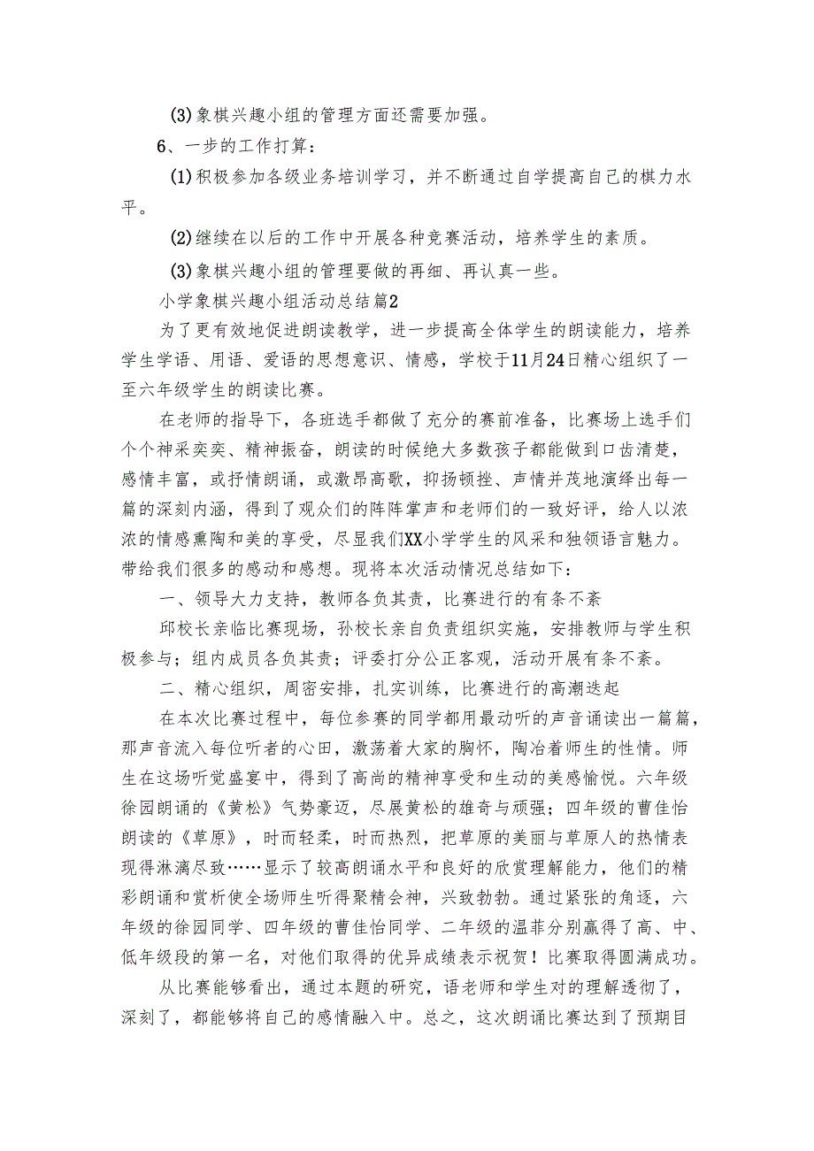 小学象棋兴趣小组活动总结（4篇）.docx_第2页