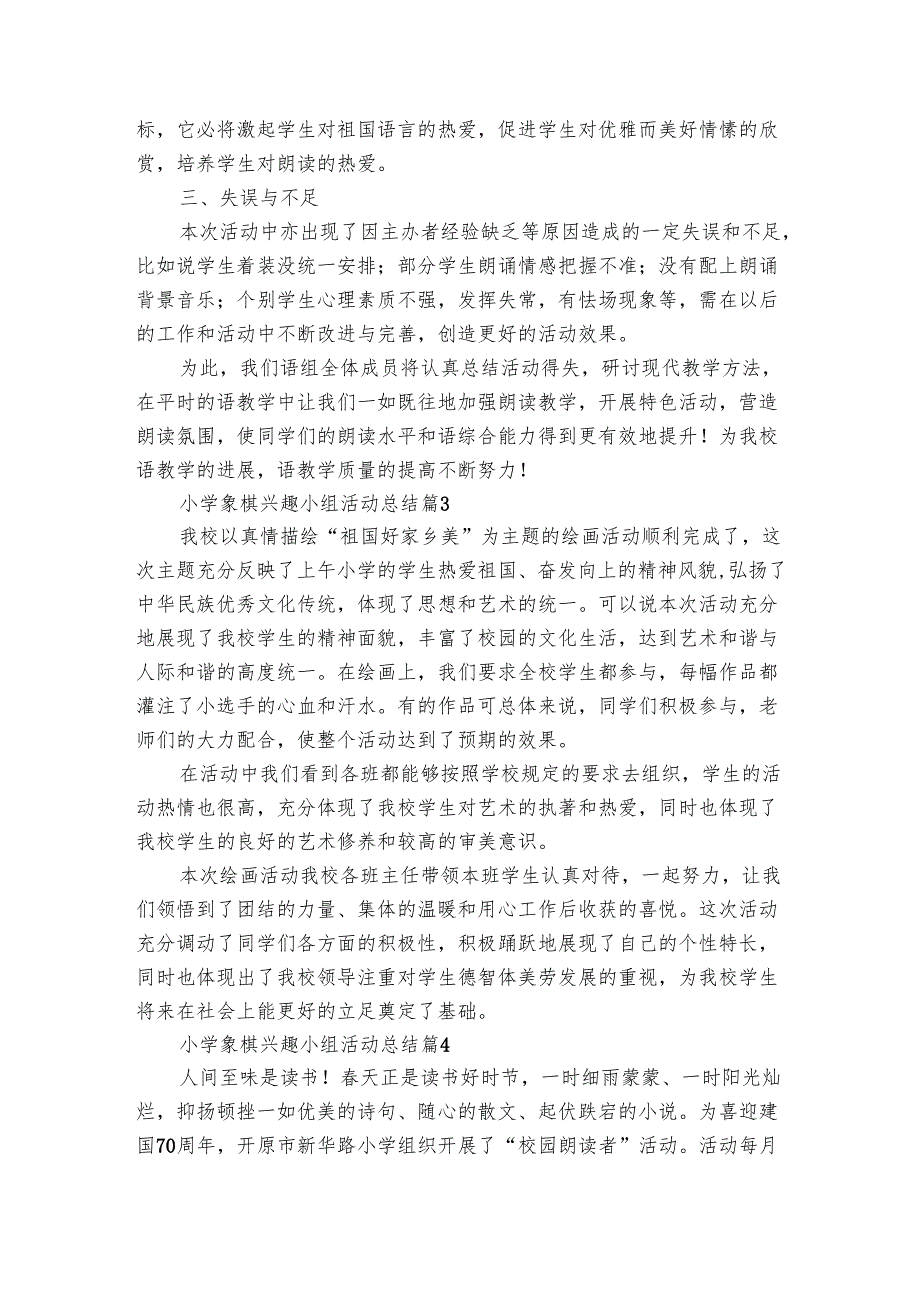 小学象棋兴趣小组活动总结（4篇）.docx_第3页