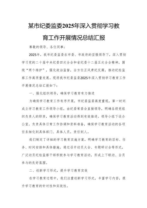 某市纪委监委2025年深入贯彻学习教育工作开展情况总结汇报4.docx