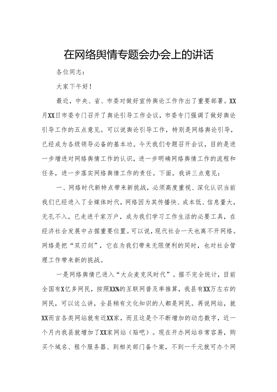 在网络舆情专题会办会上的讲话.docx_第1页