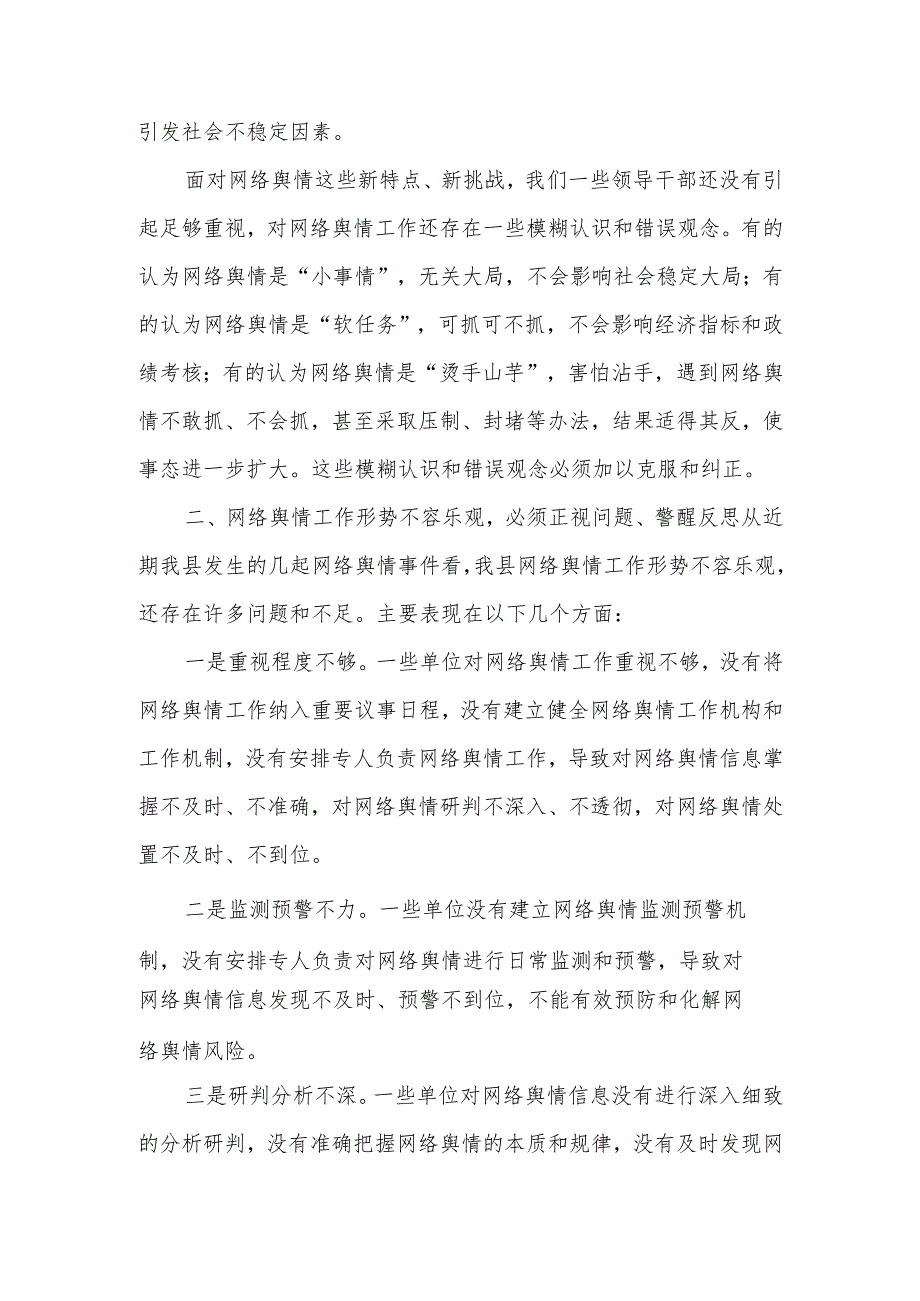 在网络舆情专题会办会上的讲话.docx_第3页