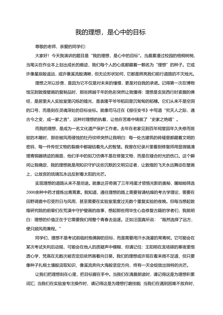 我的理想是心中的目标演讲稿.docx_第1页