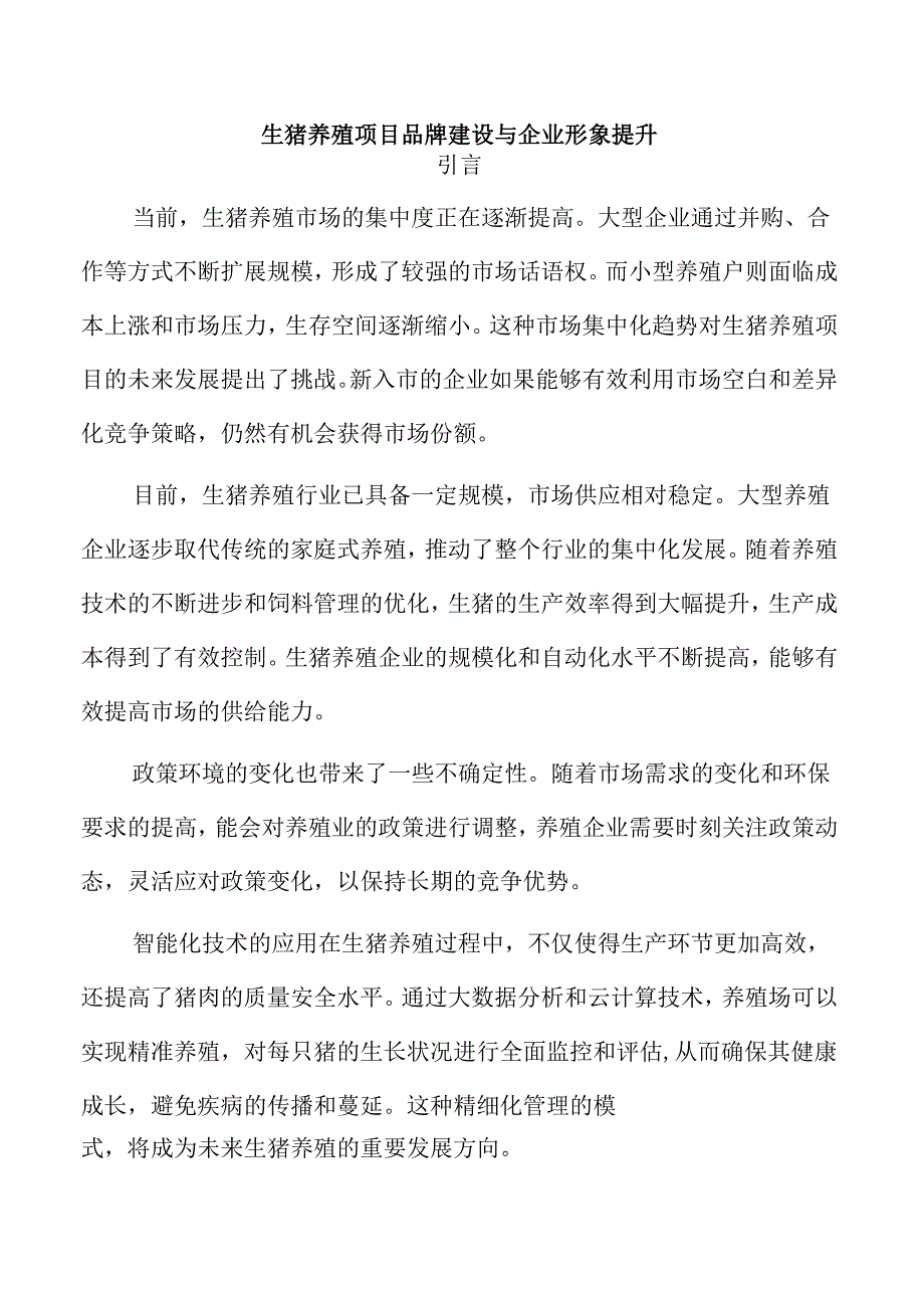 生猪养殖项目品牌建设与企业形象提升.docx_第1页