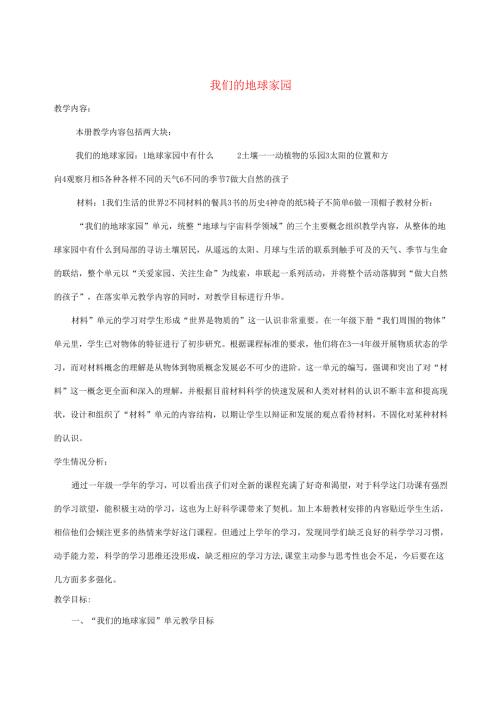 二年级科学上册1.1我们的地球家园教案教科版.docx