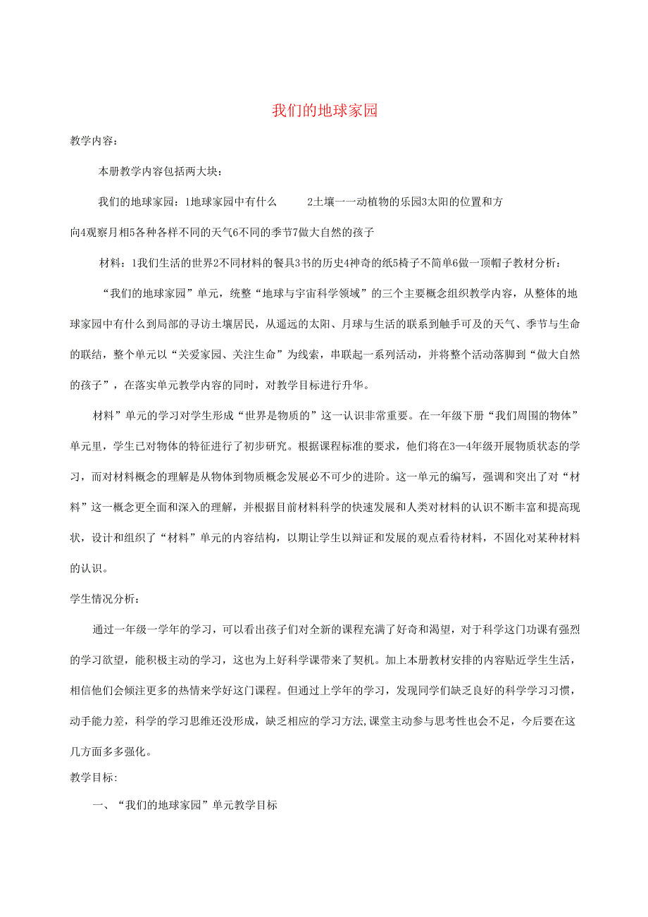 二年级科学上册1.1我们的地球家园教案教科版.docx_第1页