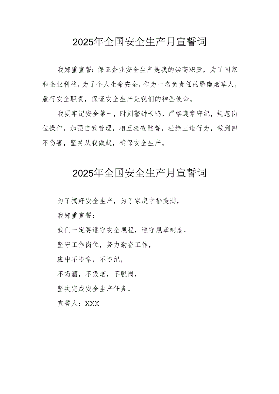 2025年《安全生产月》个人宣誓词 （4份）_80.docx_第1页