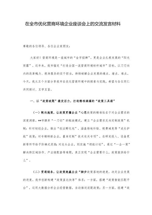 在全市优化营商环境企业座谈会上的交流发言材料.docx