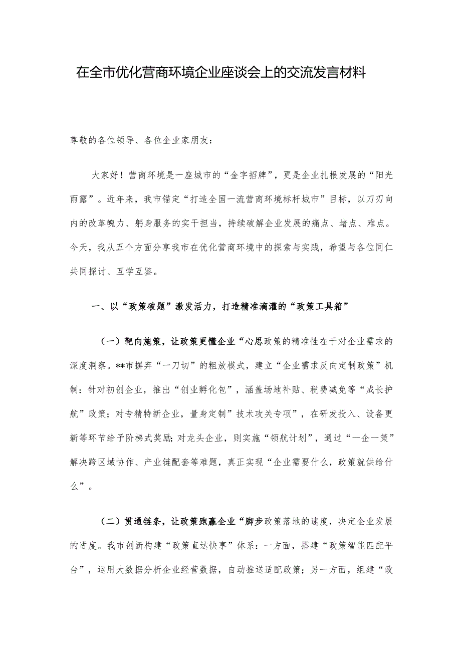 在全市优化营商环境企业座谈会上的交流发言材料.docx_第1页