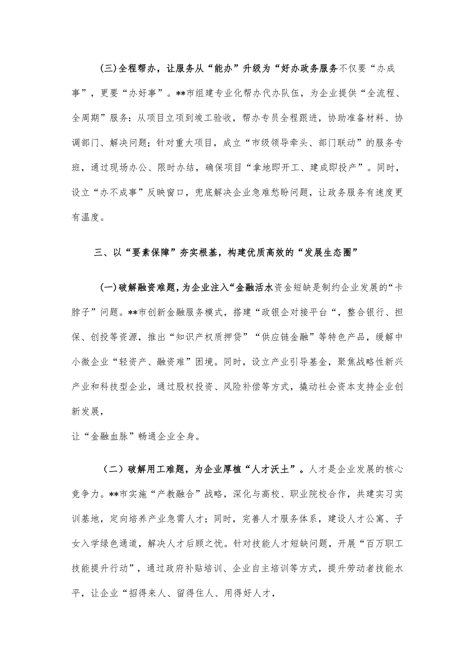 在全市优化营商环境企业座谈会上的交流发言材料.docx_第3页