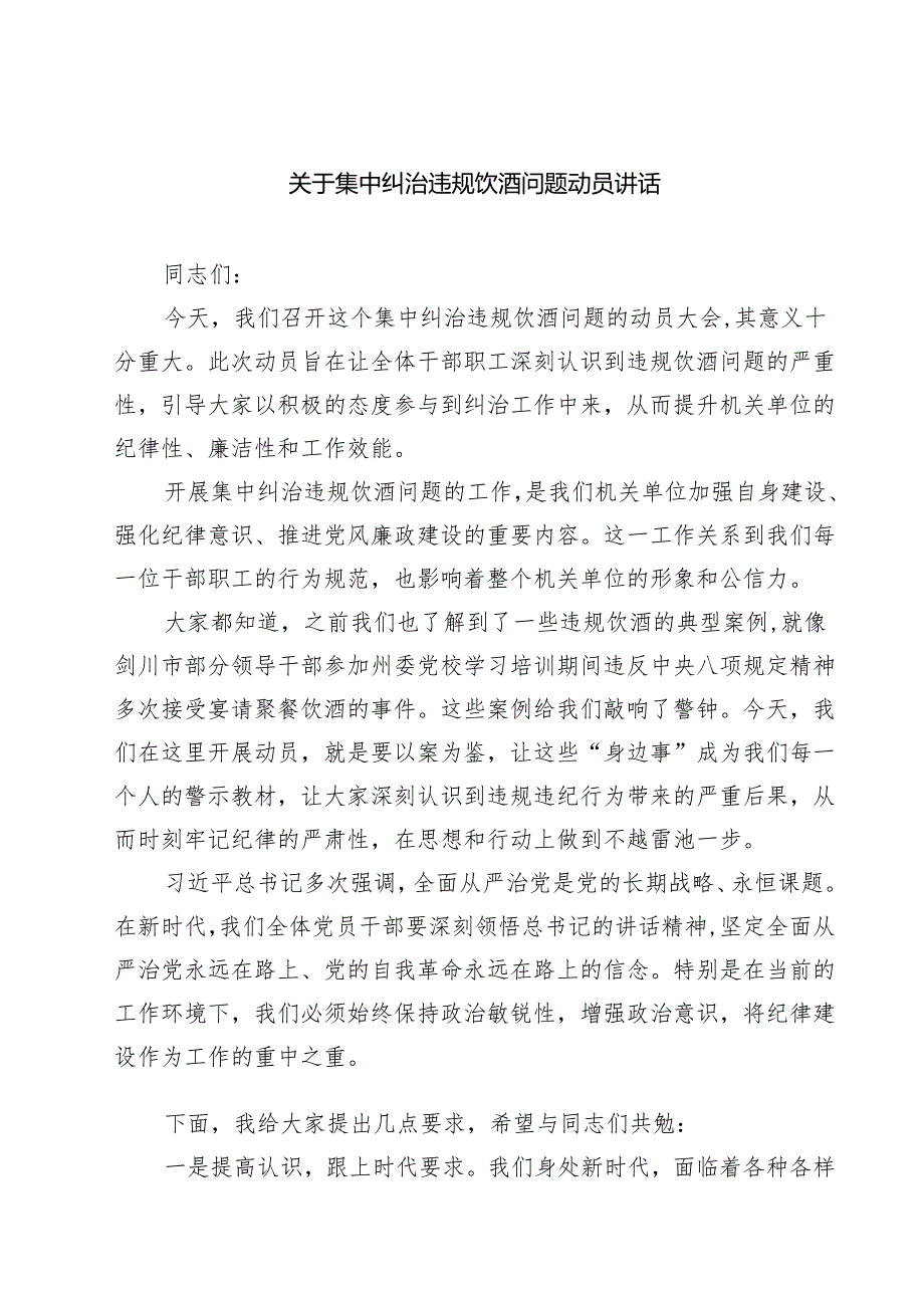 2025 集中纠治违规饮酒问题动员讲话（范文精编版）.docx_第1页