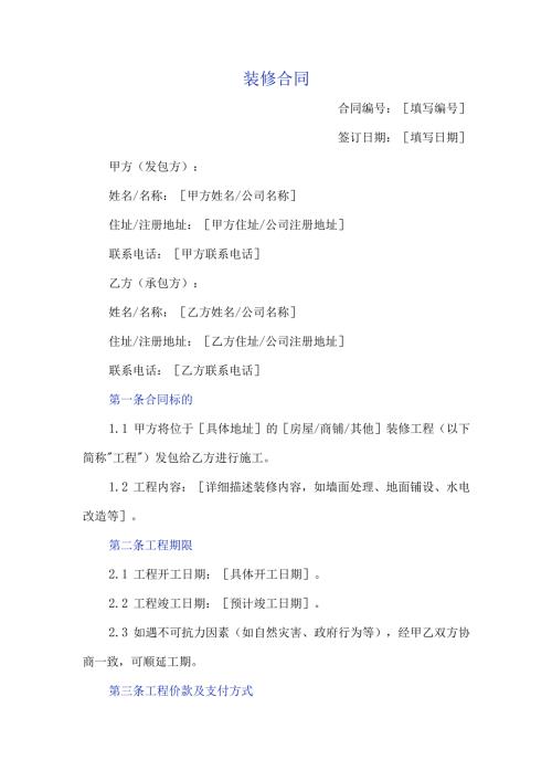 装修合同.docx