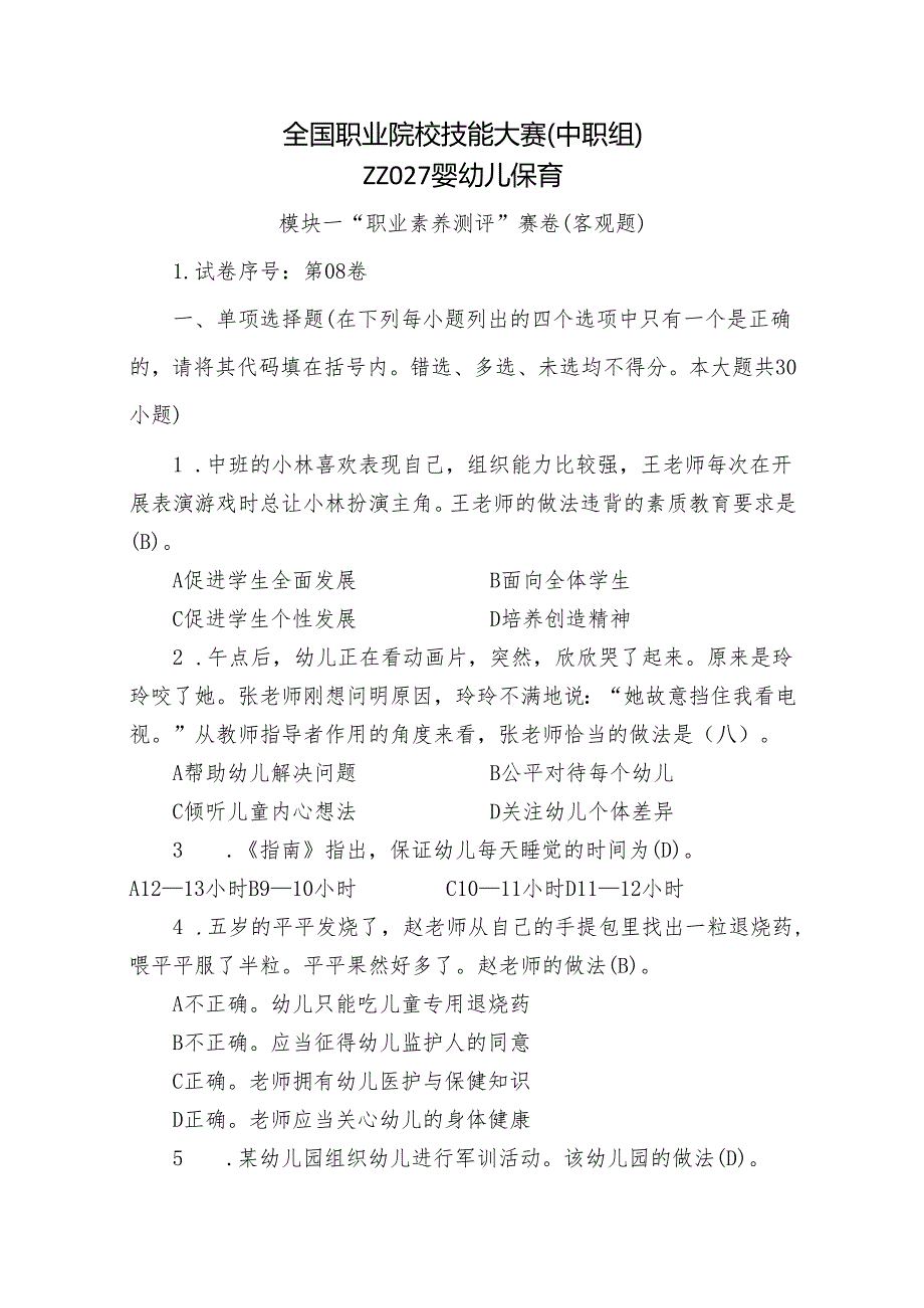 全国职业院校技能大赛（中职组）ZZ027婴幼儿保育模块一“职业素养测评”赛试卷08卷客观题.docx_第1页