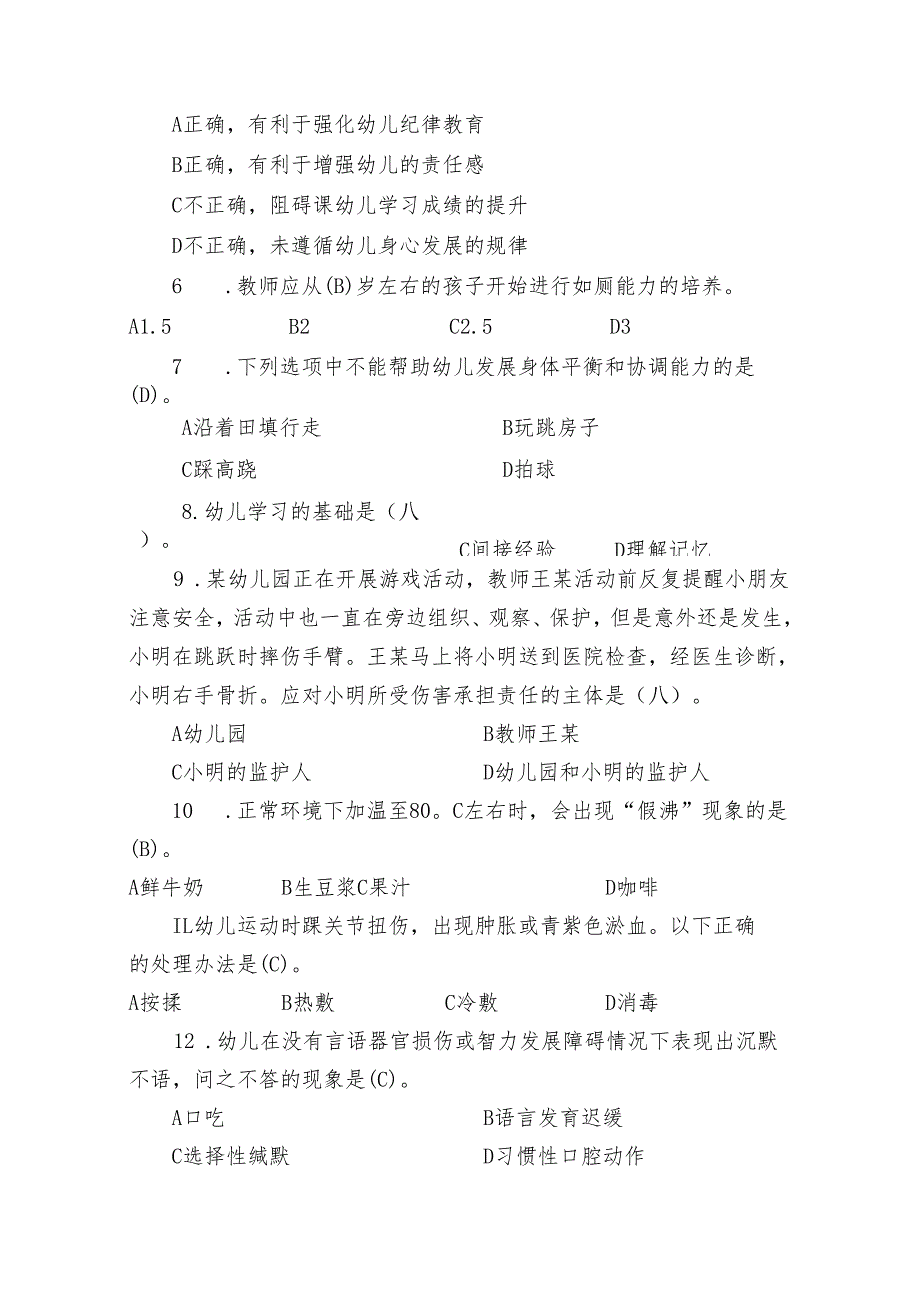 全国职业院校技能大赛（中职组）ZZ027婴幼儿保育模块一“职业素养测评”赛试卷08卷客观题.docx_第2页