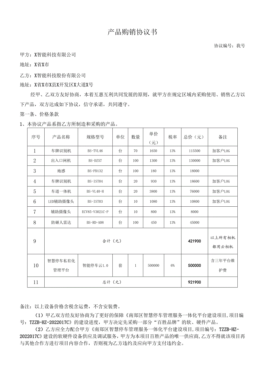 产品购销协议书模板.docx_第1页