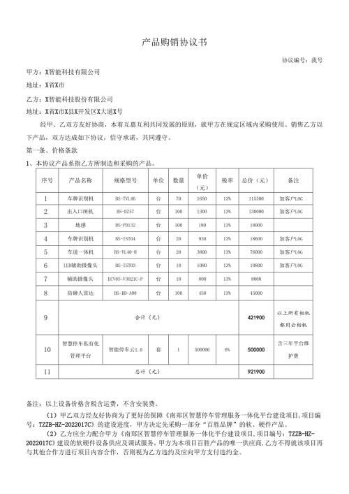 产品购销协议书模板.docx